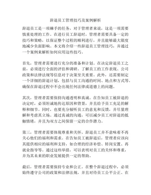 辞退员工管理技巧及案例解析