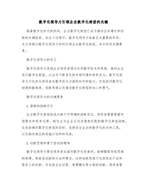 数字化领导力引领企业数字化转型的关键