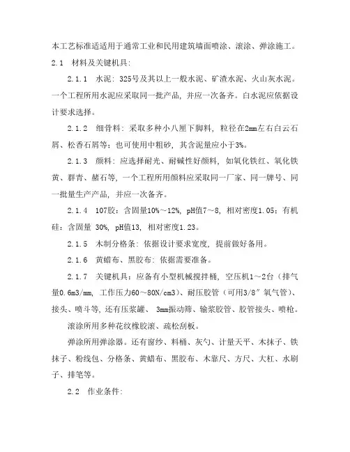 喷涂滚涂弹涂综合项目施工基本工艺