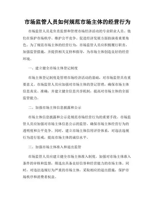市场监管人员如何规范市场主体的经营行为