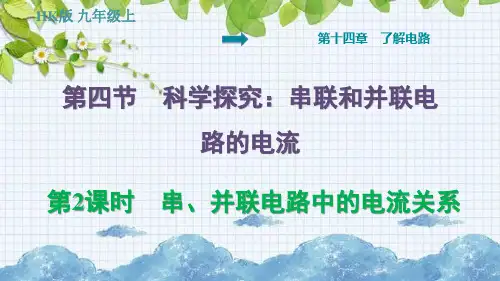 串、并联电路中的电流关系PPT课件