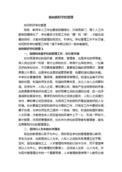 如何抓好学校管理