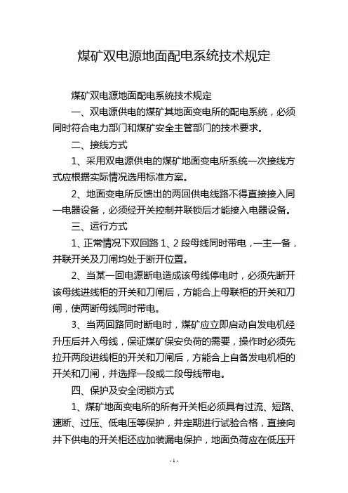 煤矿双电源地面配电系统技术规定