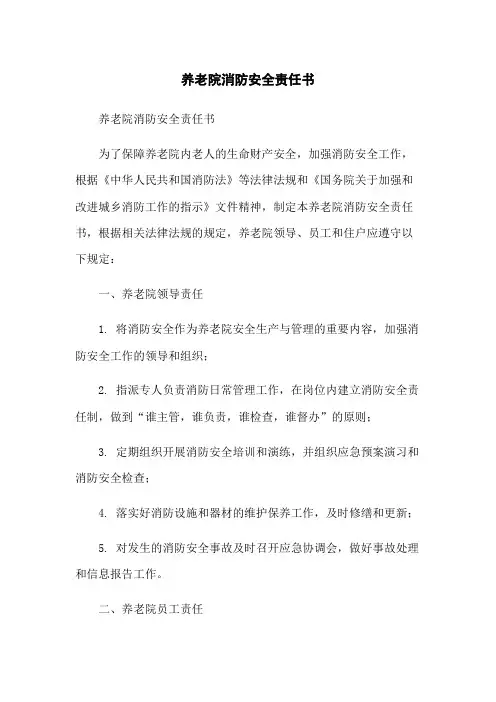 养老院消防安全责任书