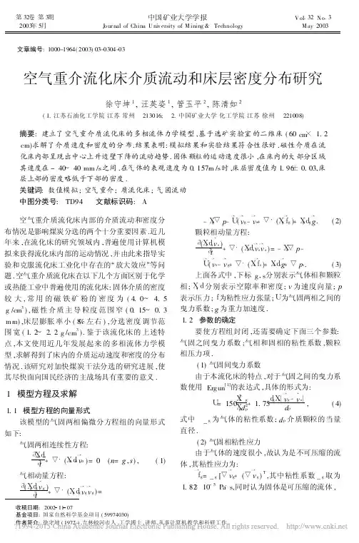 空气重介流化床介质流动和床层密度分布研究
