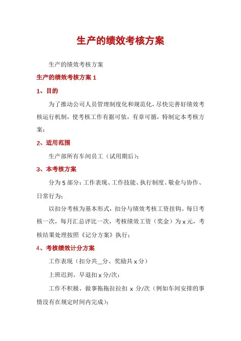 生产的绩效考核方案