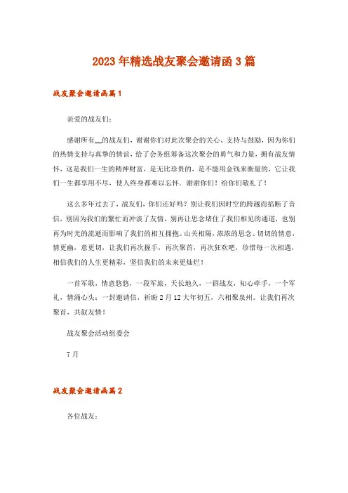2023年精选战友聚会邀请函3篇