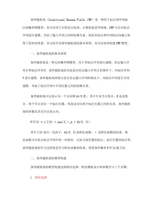 条件随机场的基本原理与模型构建(六)