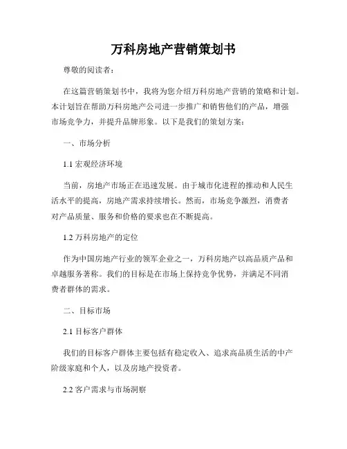 万科房地产营销策划书