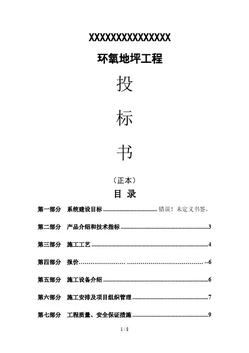 环氧自流平投标书