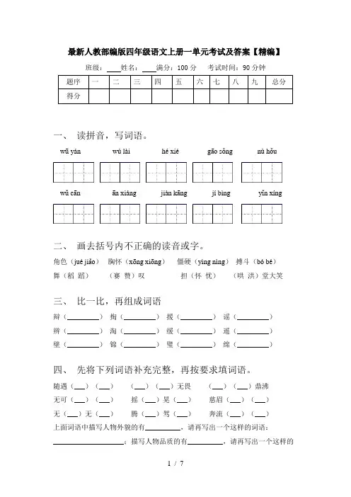 最新人教部编版四年级语文上册一单元考试及答案【精编】