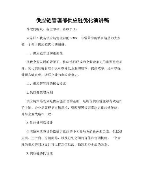 供应链管理部供应链优化演讲稿