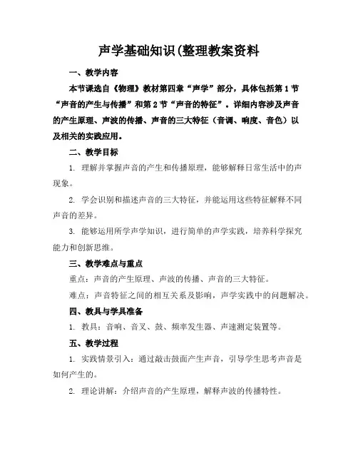 声学基础知识(整理教案资料