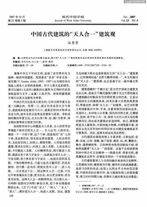 中国古代建筑的“天人合一”建筑观