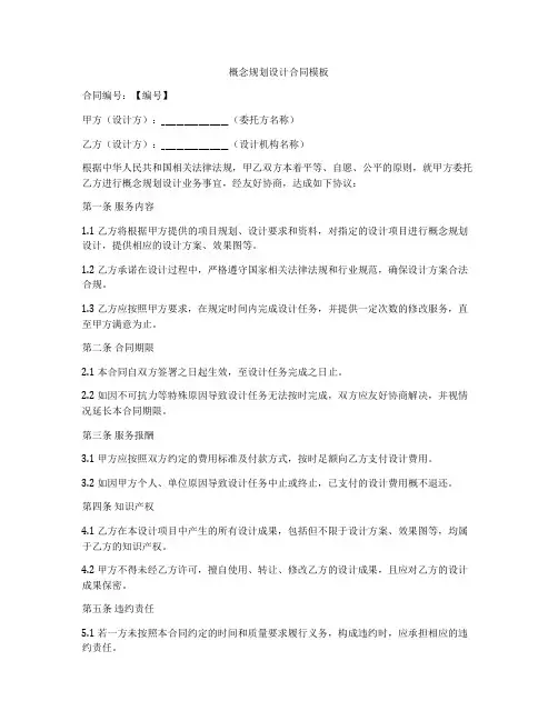 概念规划设计合同模板