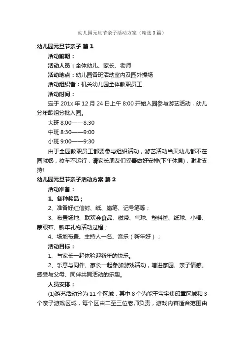 幼儿园元旦节亲子活动方案（精选3篇）