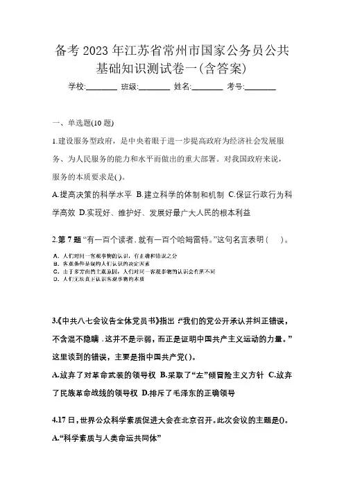 备考2023年江苏省常州市国家公务员公共基础知识测试卷一(含答案)