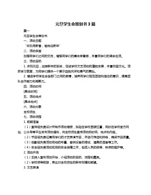元旦学生会策划书3篇