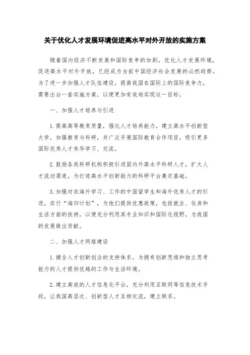 关于优化人才发展环境促进高水平对外开放的实施方案