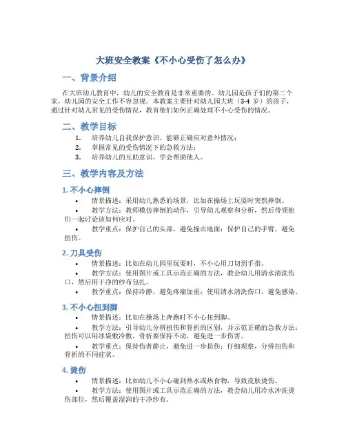 大班安全教案《不小心受伤了怎么办》