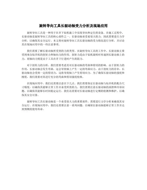 旋转导向工具长驱动轴受力分析及现场应用