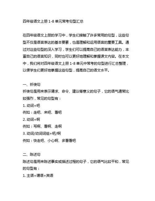 四年级语文上册1-8单元常考句型汇总
