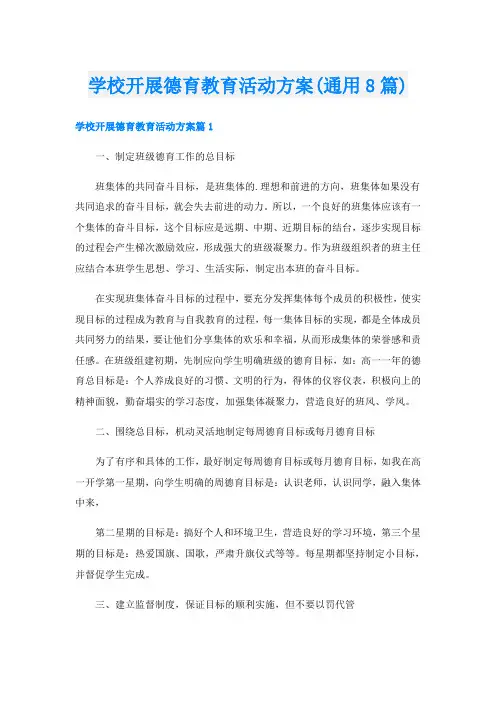 学校开展德育教育活动方案(通用8篇)