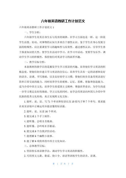 六年级英语教研工作计划范文
