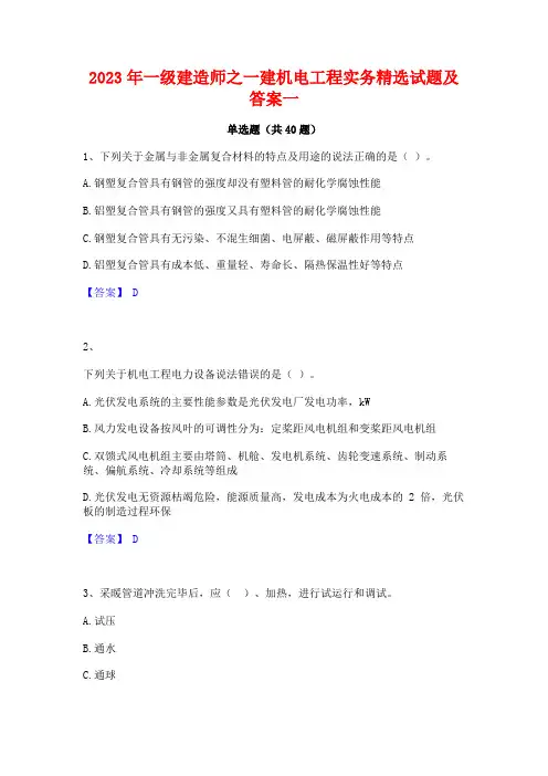 2023年一级建造师之一建机电工程实务精选试题及答案一