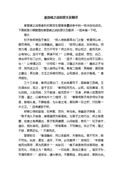 秦晋崤之战的原文及翻译