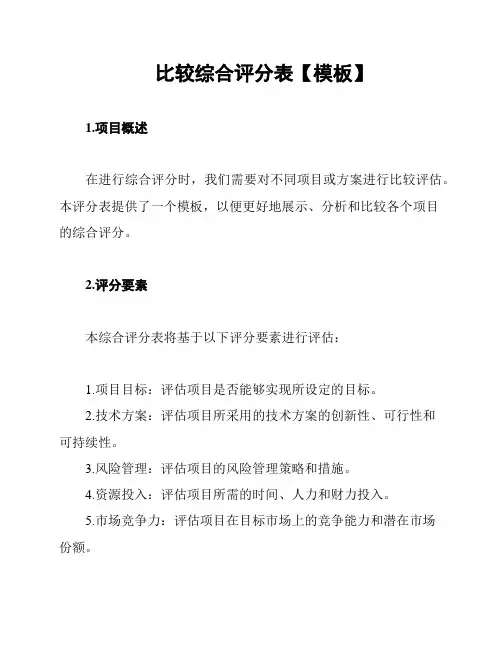 比较综合评分表【模板】