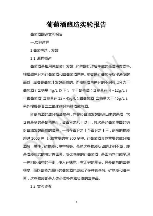 葡萄酒酿造实验报告