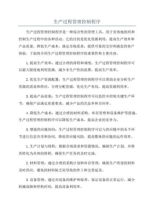 生产过程管理控制程序