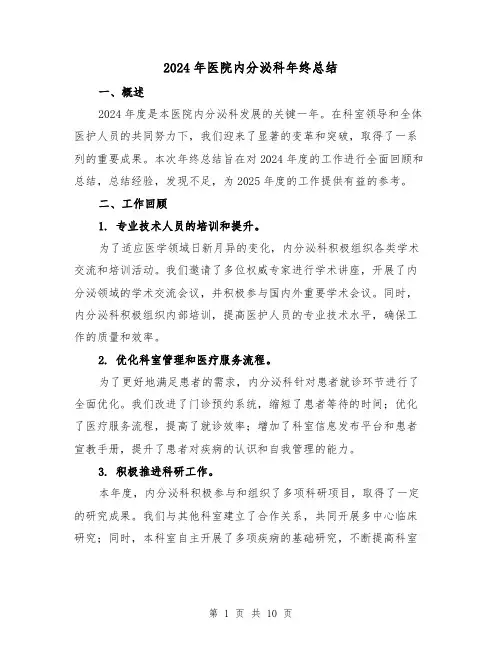 2024年医院内分泌科年终总结(4篇)