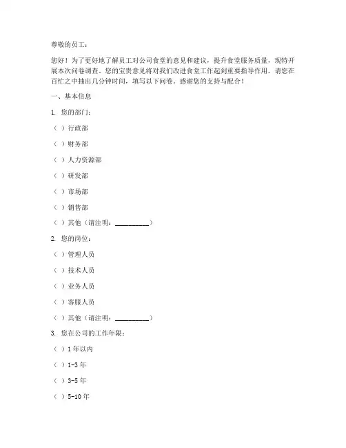 公司食堂调查问卷模板
