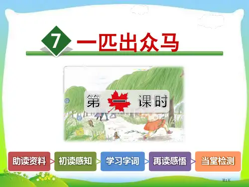 人教版7部编版人教版二年级语文下册.一匹出色的马第一课时市公开课金奖市赛课一等奖课件