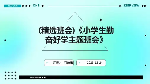 (精选班会)《小学生勤奋好学主题班会》