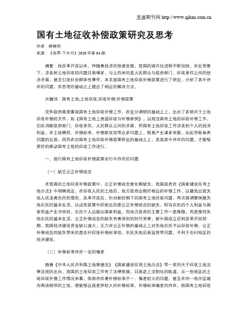 国有土地征收补偿政策研究及思考