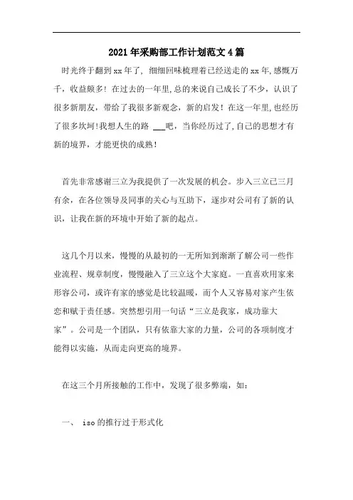 2021年采购部工作计划范文4篇