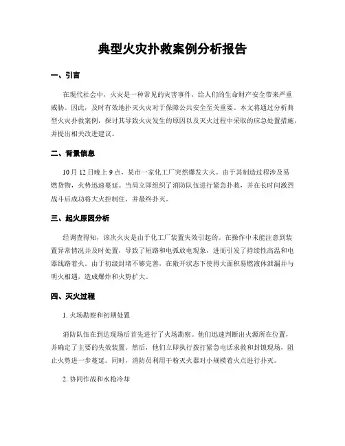 典型火灾扑救案例分析报告