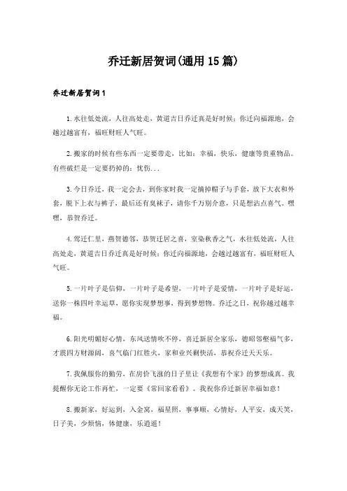 乔迁新居贺词(通用15篇)