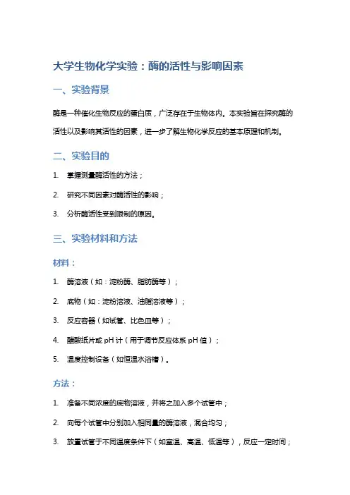 大学生物化学实验：酶的活性与影响因素
