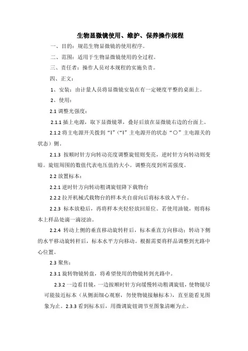 生物显微镜使用、维护、保养操作规程