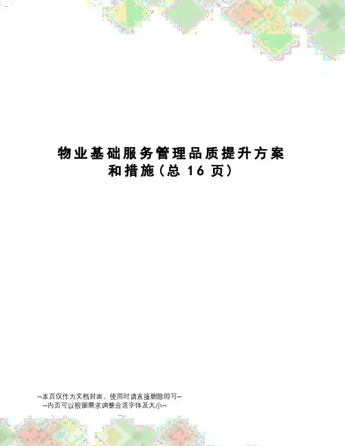 物业基础服务管理品质提升方案和措施