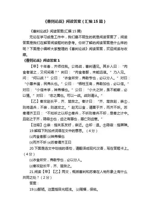 《曹刿论战》阅读答案（汇编15篇）