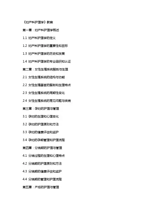 《妇产科护理学》教案