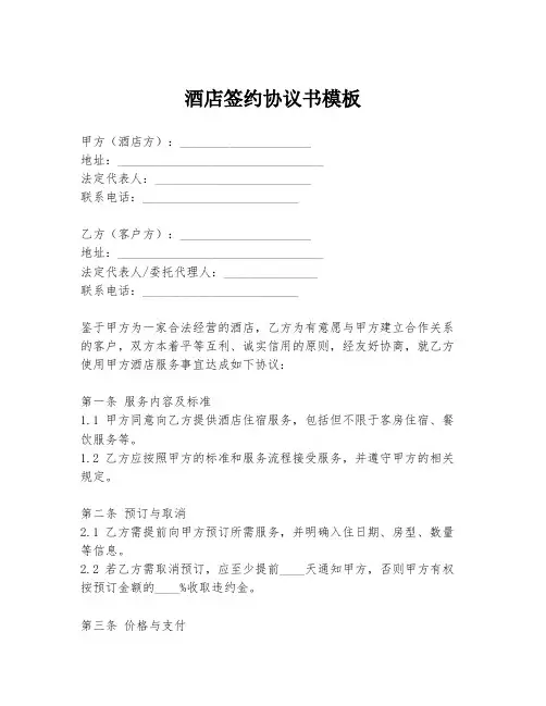 酒店签约协议书模板