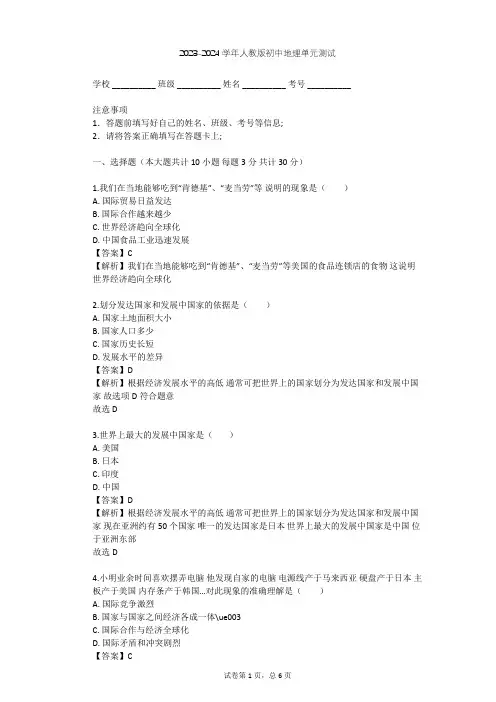 2023-2024学年初中地理人教版七年级上第5章 发展与合作单元测试(含答案解析)