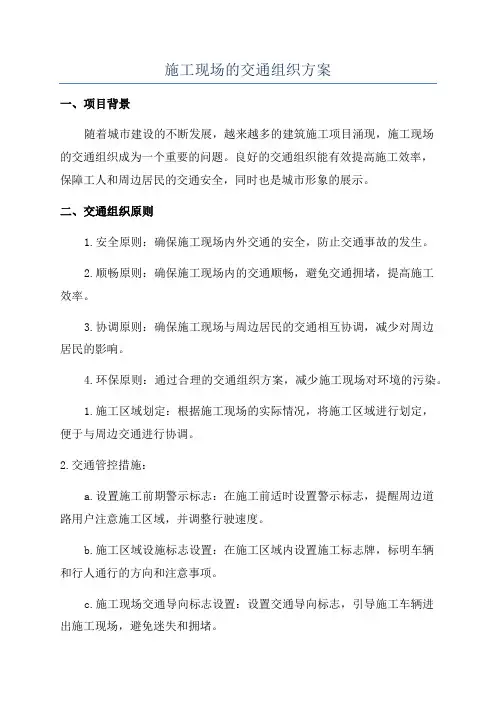 施工现场的交通组织方案