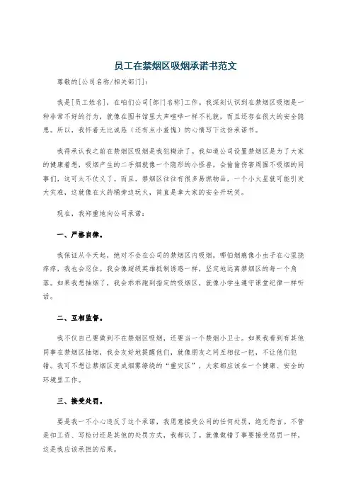 员工在禁烟区吸烟承诺书范文